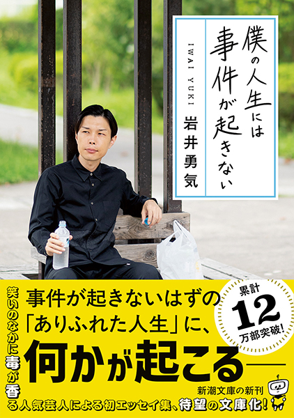 僕の人生には事件が起きない』 岩井勇気 | 新潮社