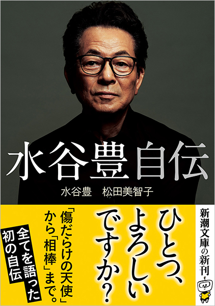 水谷豊 自伝
水谷豊／著 、松田美智子／著