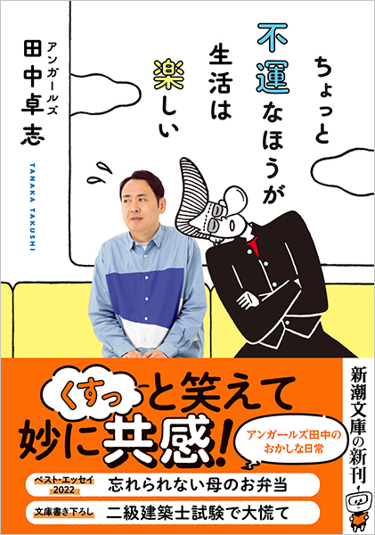 ちょっと不運なほうが生活は楽しい』 田中卓志 | 新潮社