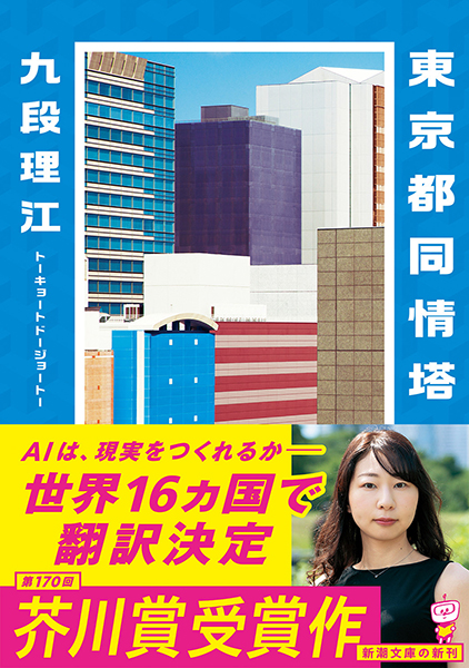 東京都同情塔』 九段理江 | 新潮社