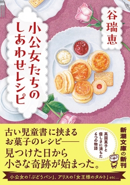小公女たちのしあわせレシピ』 谷瑞恵 | 新潮社