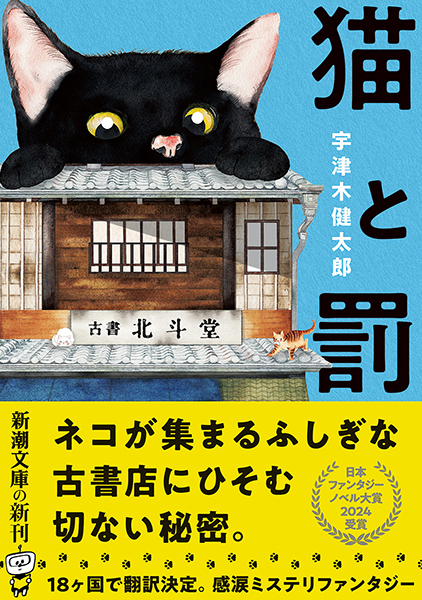 猫と罰』 宇津木健太郎 | 新潮社