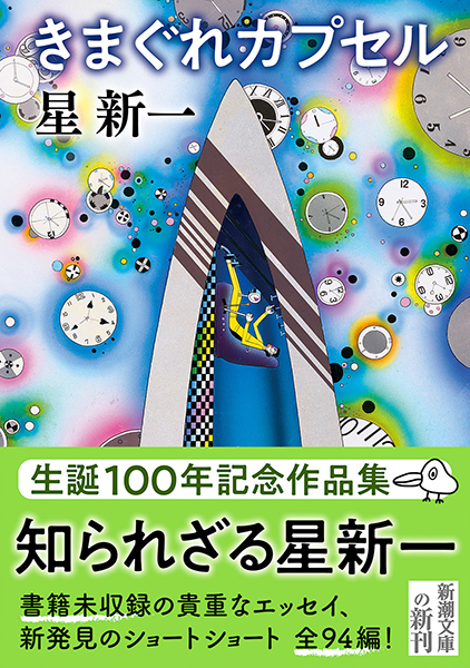 きまぐれカプセル』 星新一 | 新潮社