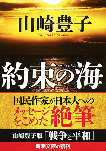 山崎豊子 約束の海 新潮社