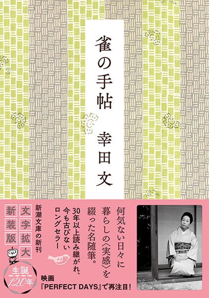雀の手帖』 幸田文 | 新潮社