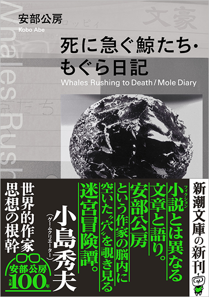 死に急ぐ鯨たち・もぐら日記』 安部公房 | 新潮社 死に急ぐ鯨たち・もぐら日記』 安部公房 | 新潮社