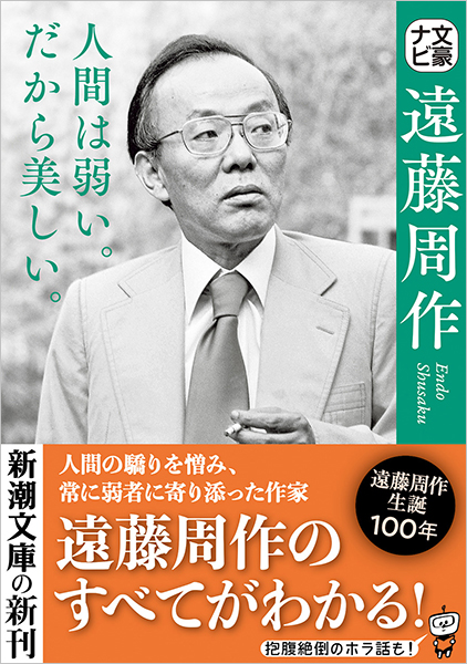 遠藤周作のすべて 生誕一〇〇年 遠藤周作のすべて 生誕一〇〇年-公式通販