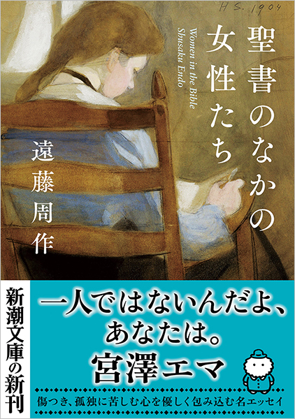聖書のなかの女性たち』 遠藤周作 | 新潮社