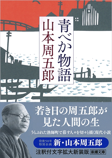 U05◆山本周五郎文庫本まとめて42冊セット 青べか物語 樅の木は残った やぶからし 風流太平記ほか 時代小説 230623 山本周五郎『青べか物語』《砂に埋めた書架から》33冊目｜海亀湾館長