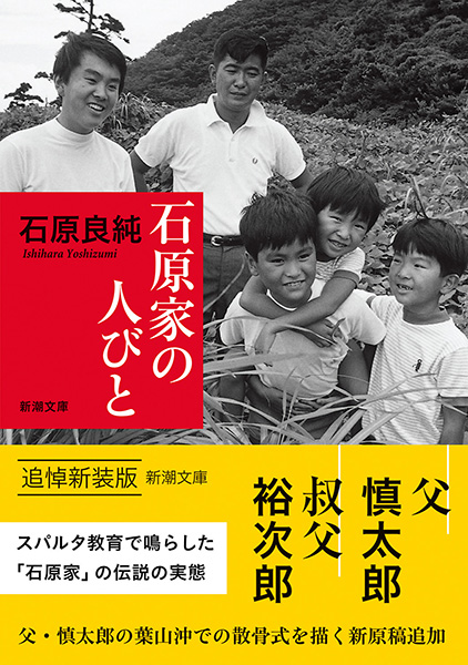 石原良純 石原家の人びと 新潮社