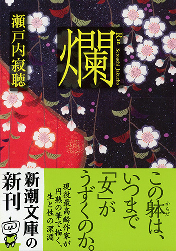 瀬戸内寂聴 爛 新潮社