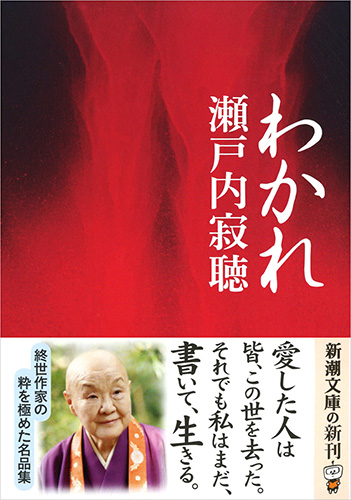 瀬戸内寂聴 わかれ 新潮社
