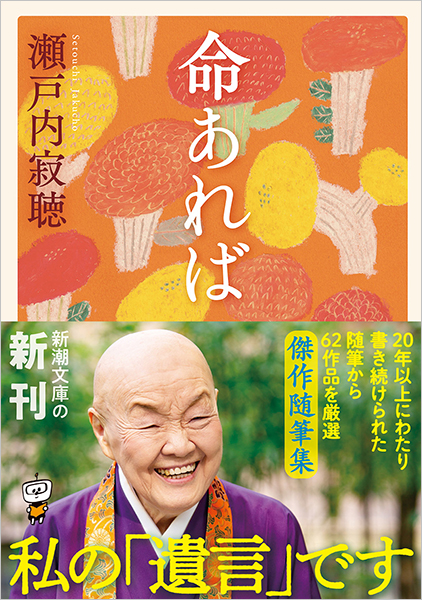 瀬戸内寂聴 寂/掛け軸(Hanging scrolls) 絵画の買取 販売 鑑定