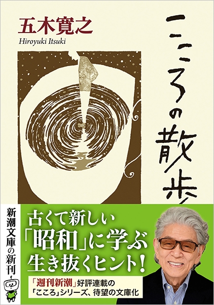こころの散歩』 五木寛之 | 新潮社