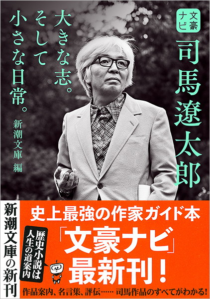 新潮文庫 編 文豪ナビ 司馬遼太郎 新潮社