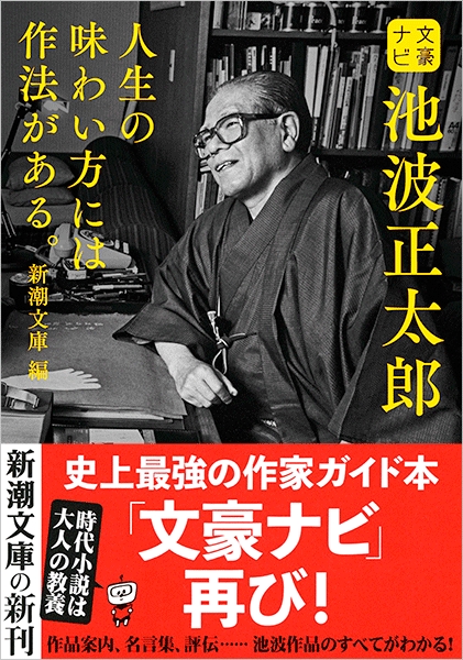 新潮文庫 編 文豪ナビ 池波正太郎 新潮社