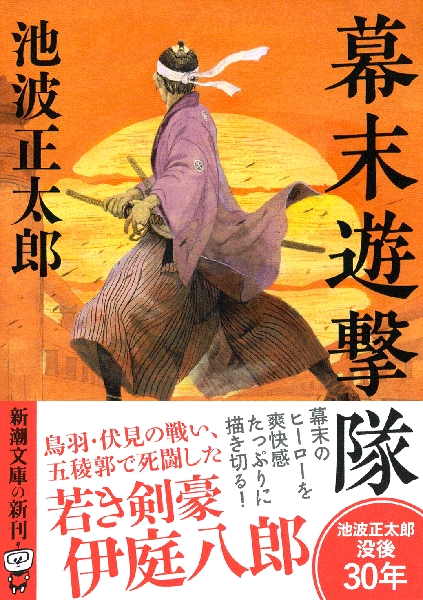 幕末遊撃隊』 池波正太郎 | 新潮社