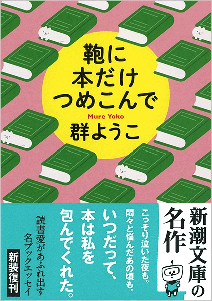 群ようこ 『鞄に本だけつめこんで』 | 新潮社