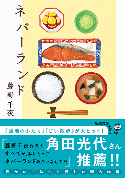 ネバーランド』 藤野千夜 | 新潮社