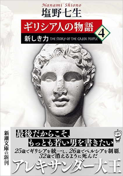 塩野七生 『ギリシア人の物語4―新しき力―』 | 新潮社