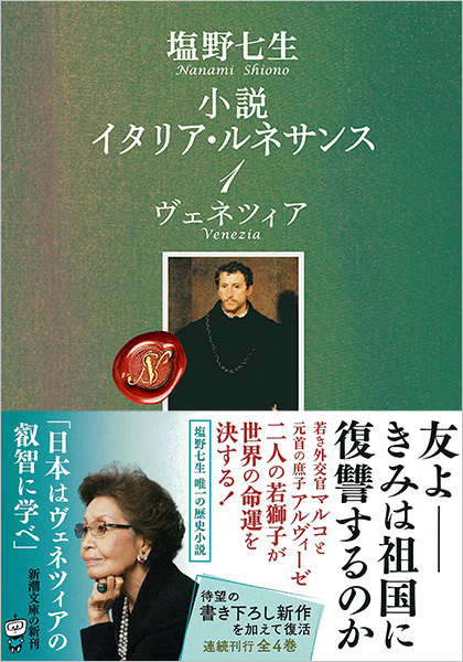 小説 イタリア・ルネサンス1―ヴェネツィア―』 塩野七生 | 新潮社