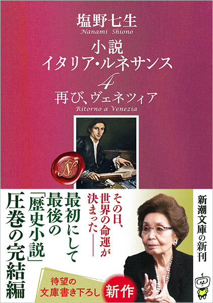 小説 イタリア・ルネサンス4―再び、ヴェネツィア―』 塩野七生 | 新潮社