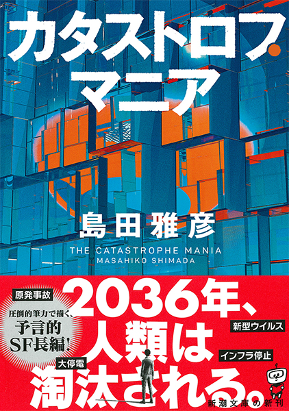 島田雅彦 カタストロフ マニア 新潮社