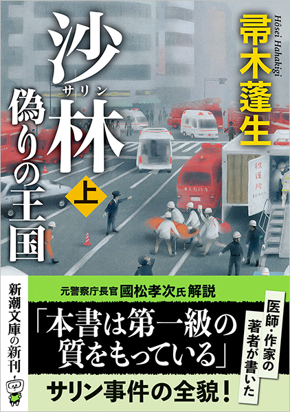沙林 偽りの王国〔上〕』 帚木蓬生 | 新潮社