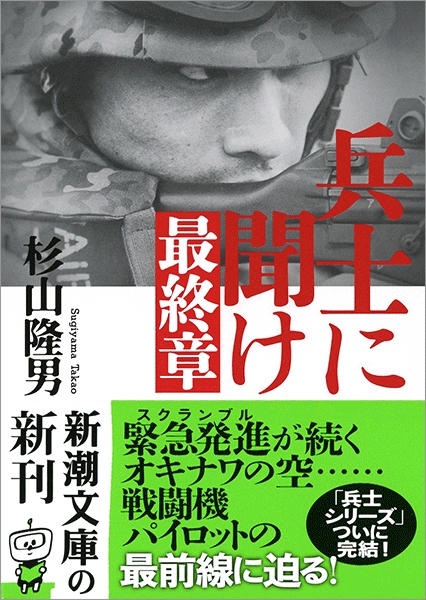 杉山隆男 兵士に聞け 最終章 新潮社