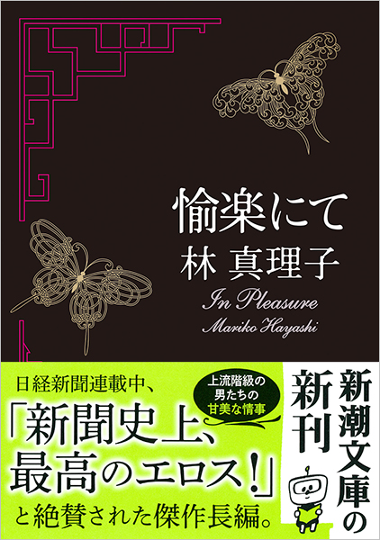 林真理子 愉楽にて 新潮社 林真理子 愉楽にて 新潮社