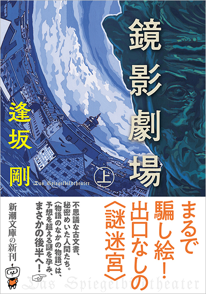 鏡影劇場〔上〕』 逢坂剛 | 新潮社