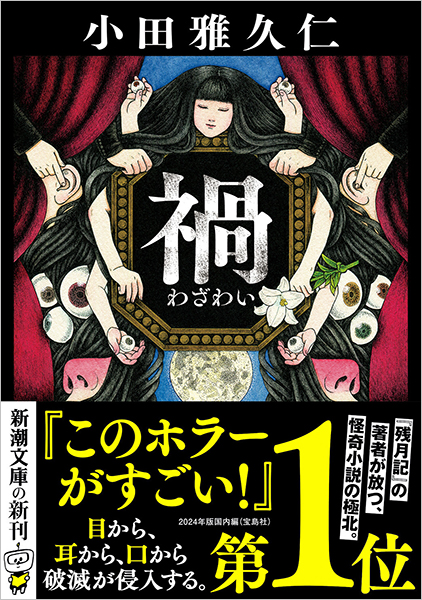 獣人の獄　水谷準　新作探偵小説全集７　新潮社 禍』 小田雅久仁 | 新潮社