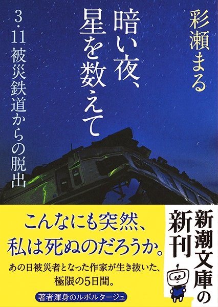 彩瀬まる 暗い夜 星を数えて 3 11被災鉄道からの脱出 新潮社