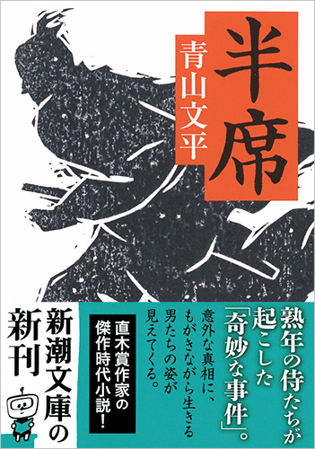 青山文平 半席 新潮社 青山文平 半席 新潮社