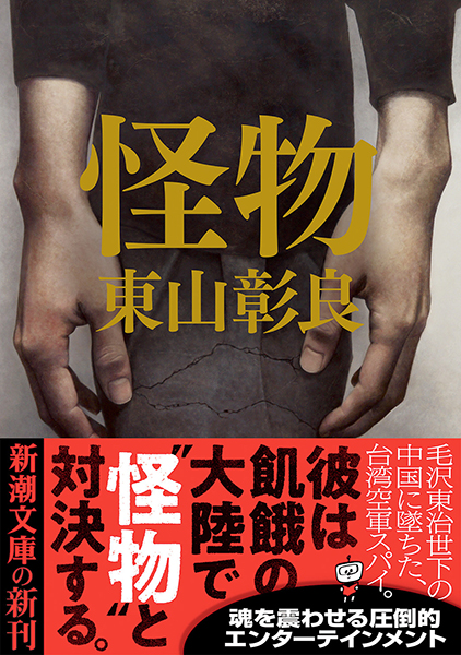 怪物』 東山彰良 | 新潮社