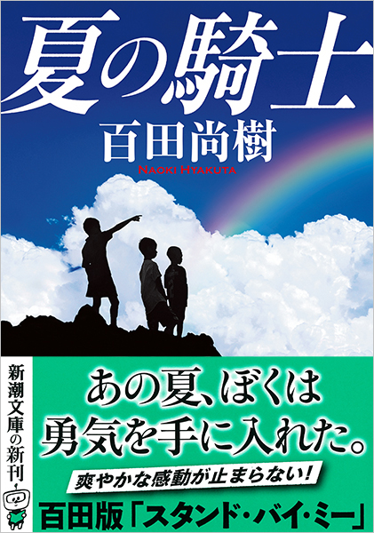 百田尚樹 夏の騎士 新潮社 百田尚樹 夏の騎士 新潮社