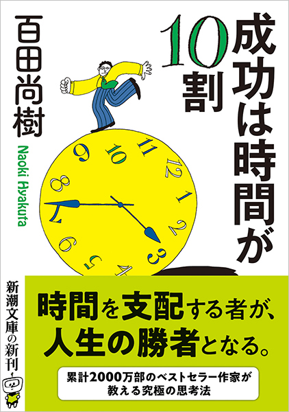 成功は時間が10割』 百田尚樹 | 新潮社 成功は時間が10割』 百田尚樹 | 新潮社