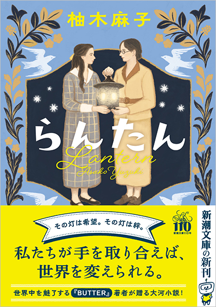 らんたん』 柚木麻子 | 新潮社