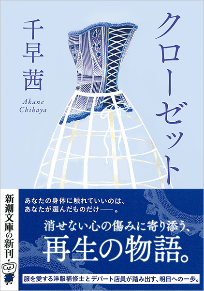 クローゼット』 千早茜 | 新潮社