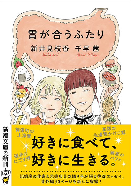 胃が合うふたり』 千早茜、新井見枝香 | 新潮社