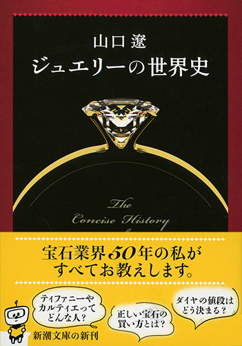 ジュエリーの世界史』 山口遼 | 新潮社