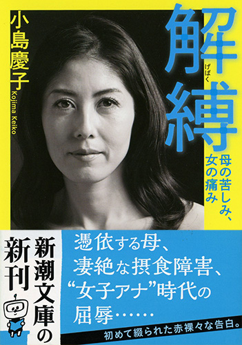 解縛 小島慶子　しんどい親から自由になる Amazon.co.jp: 解縛: しんどい親から自由になる : 小島 慶子: 本