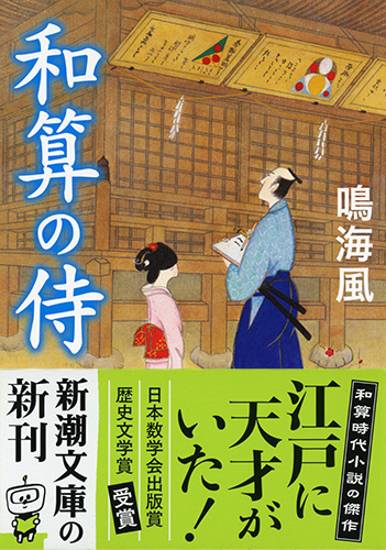 和算の侍』 鳴海風 | 新潮社