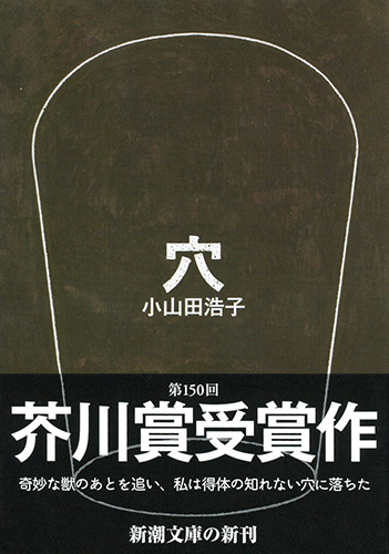 穴』 小山田浩子 | 新潮社