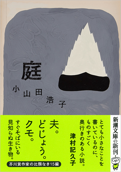庭』 小山田浩子 | 新潮社