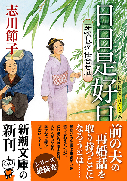 芽吹長屋仕合せ帖 日日是好日』 志川節子 | 新潮社