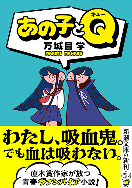 あの子とQ』 万城目学 | 新潮社