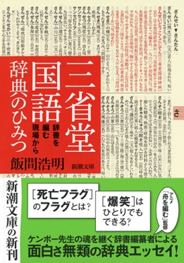 飯間浩明 三省堂国語辞典のひみつ 辞書を編む現場から 新潮社
