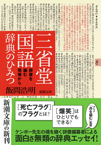 飯間浩明 三省堂国語辞典のひみつ 辞書を編む現場から 新潮社 飯間浩明 三省堂国語辞典のひみつ 辞書を編む現場から 新潮社