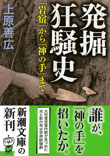 発掘狂騒史―「岩宿」から「神の手」まで―』 上原善広 | 新潮社